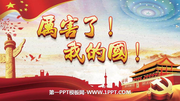 《厲害了，我的國》PPT班會課件