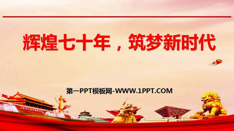 《輝煌七十年，筑夢新時代》PPT班會課件