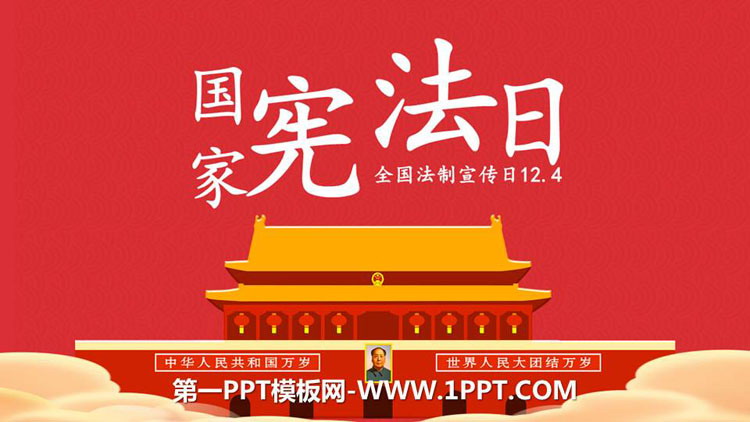 《國家憲法日》PPT班會課件