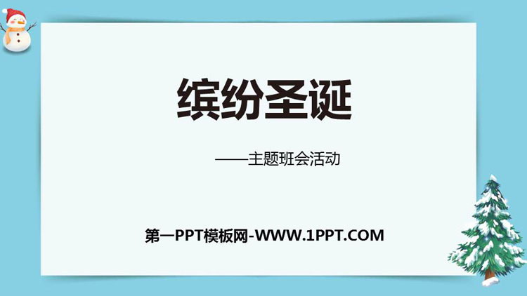 《繽紛圣誕》PPT班會(huì)課件