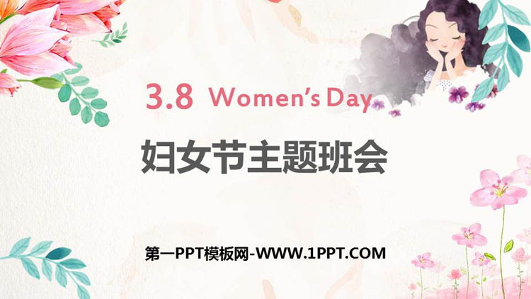 《婦女節(jié)主題班會(huì)》PPT班會(huì)課件