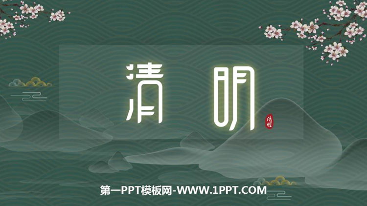 《清明主題班會》PPT班會課件