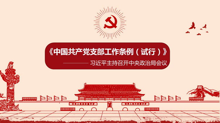 《中国共产党支部工作条例（试行）》PPT