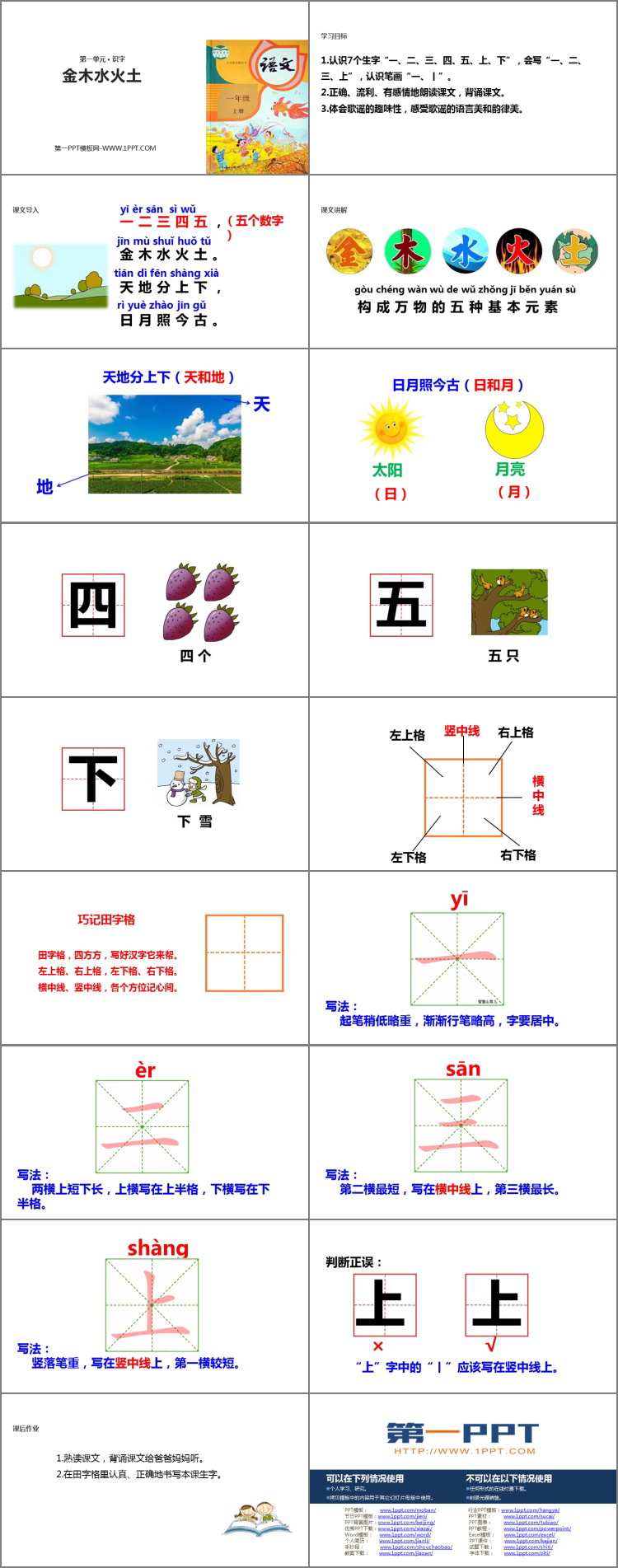 《金木水火土》PPT免費(fèi)下載