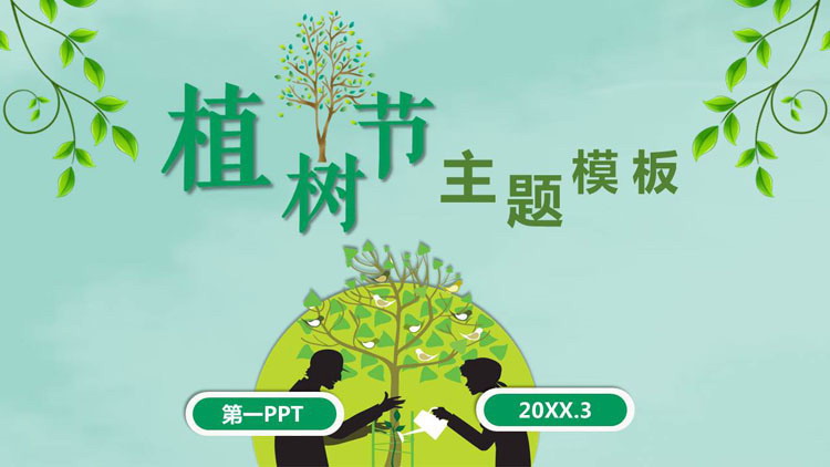 绿色简约植树节PPT模板