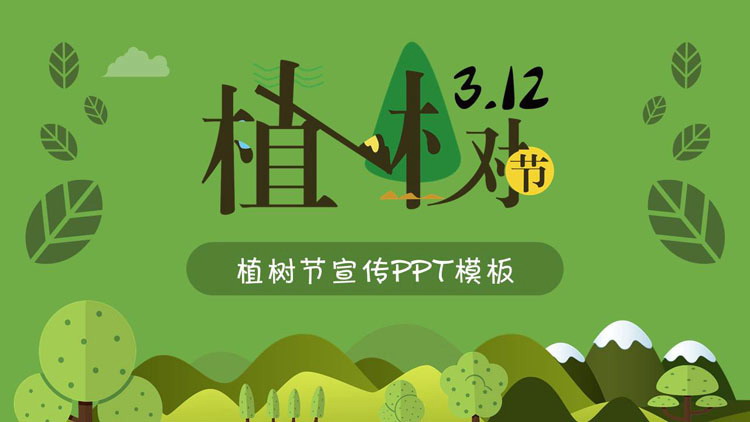 绿色背景的卡通风植树节PPT模板