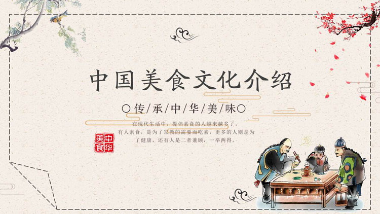 古典风中国美食文化介绍PPT模板