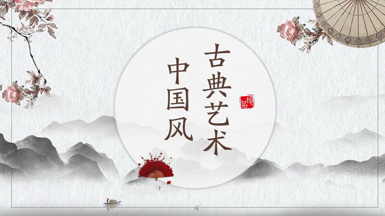 水墨群山花卉雨伞背景的古典中国风PPT模板