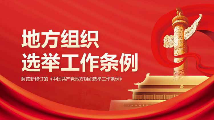 解读新修订的《中国共产党地方组织选举工作条例》PPT