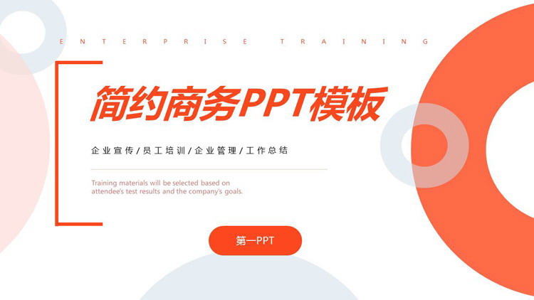 簡約橙色圓環背景商務PPT模板免費下載