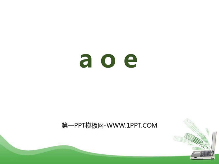 《aoe》PPT优质课件