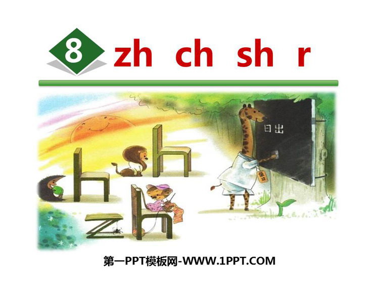 《zh ch sh r》PPT课件下载