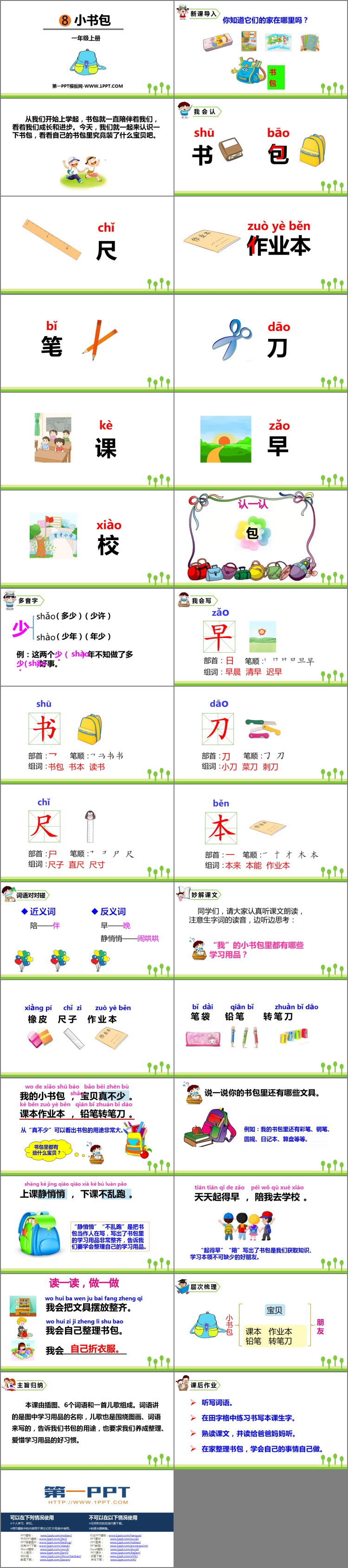 《小書包》PPT優(yōu)秀課件下載