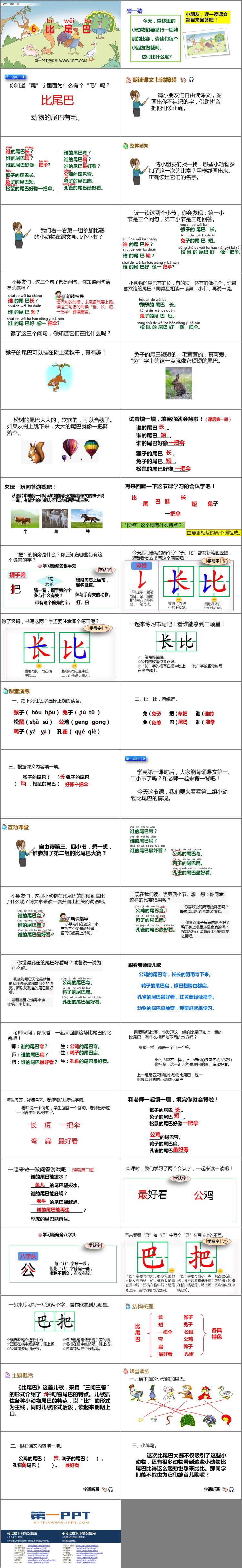 《比尾巴》PPT優(yōu)秀課件下載