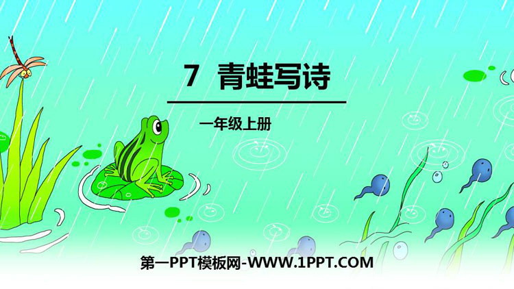 《青蛙写诗》PPT课文课件