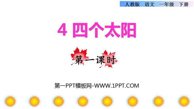 《四个太阳》PPT课件下载(第1课时)