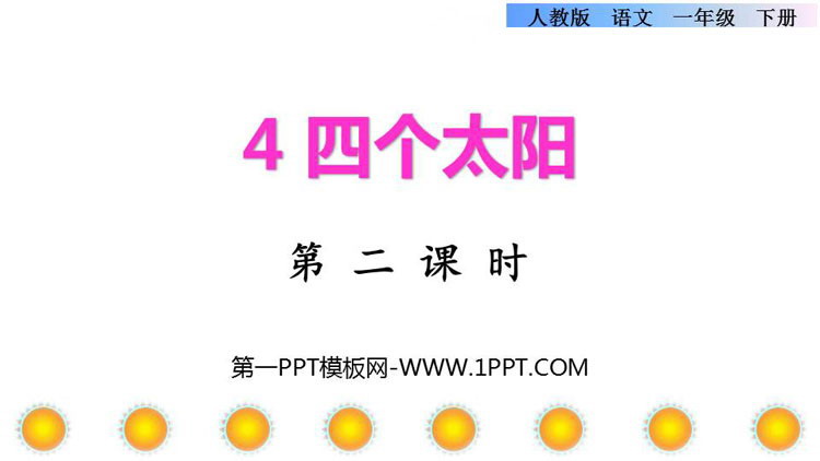 《四个太阳》PPT课件下载(第2课时)