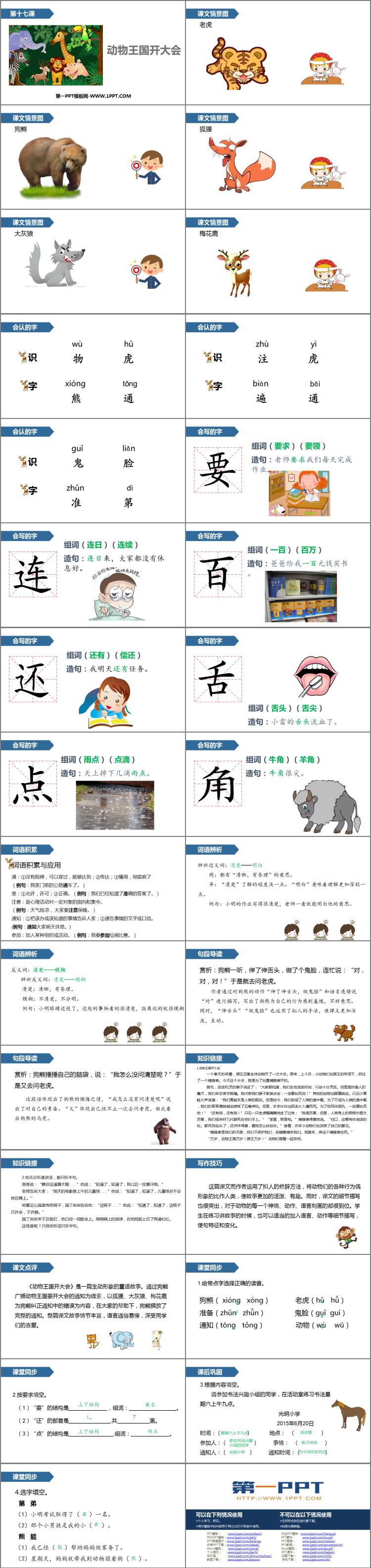 《動物王國開大會》PPT課文課件