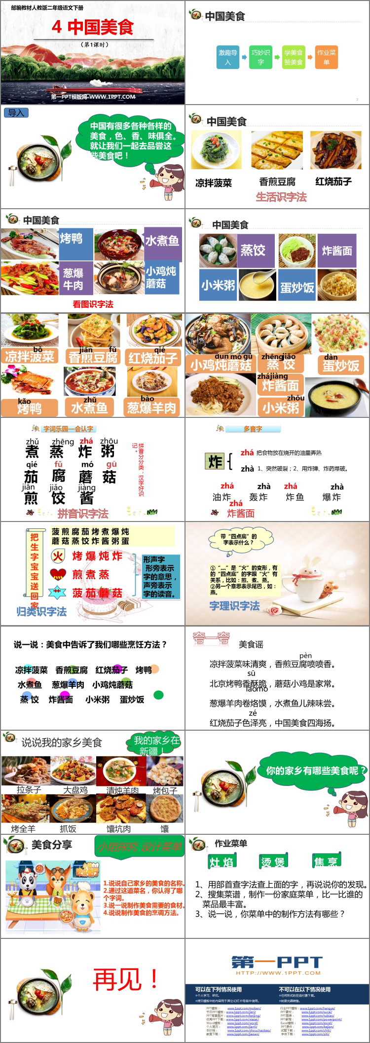 《中国美食》PPT下载(第1课时)