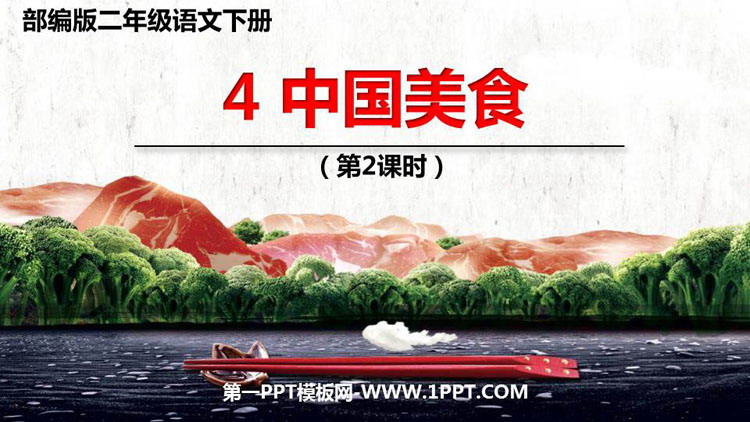 《中国美食》PPT下载(第2课时)