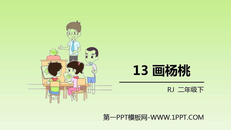 《畫楊桃》PPT優(yōu)質(zhì)課件