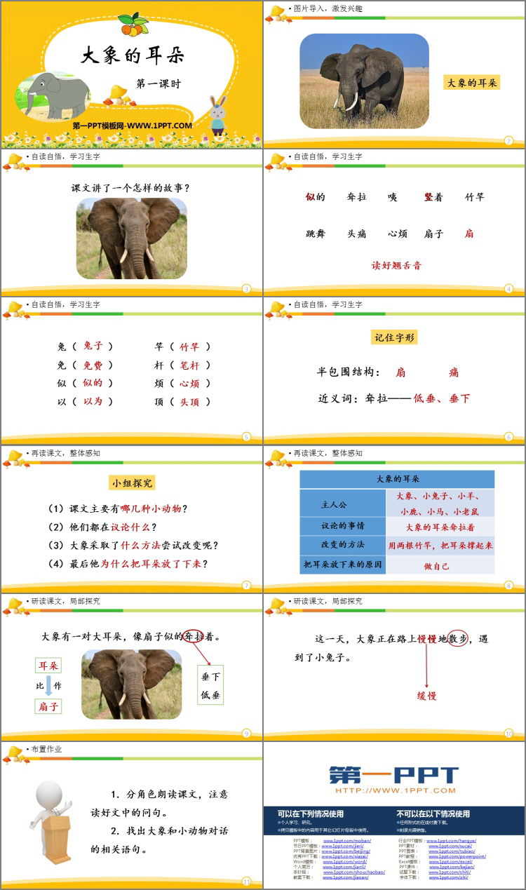 《大象的耳朵》PPT教学课件(第1课时)