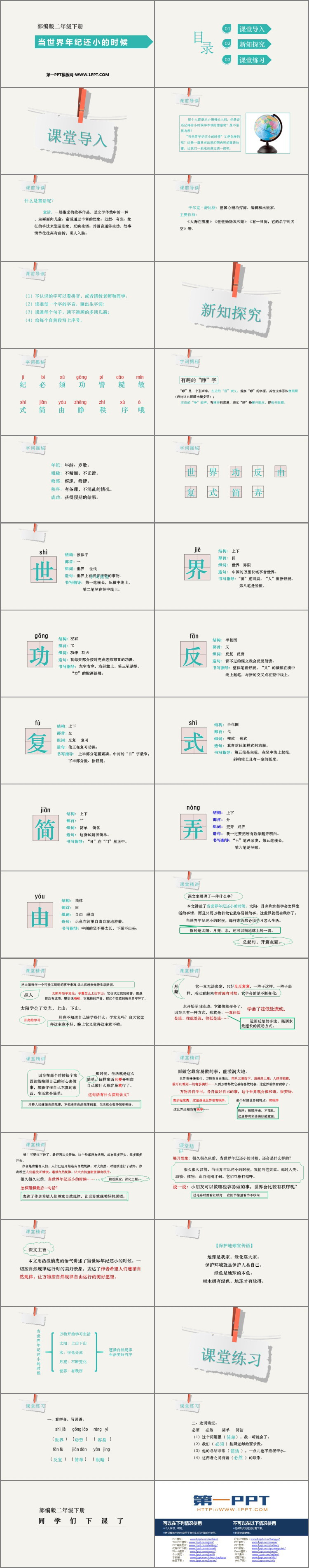 《當(dāng)世界年紀(jì)還小的時(shí)候》PPT課文課件