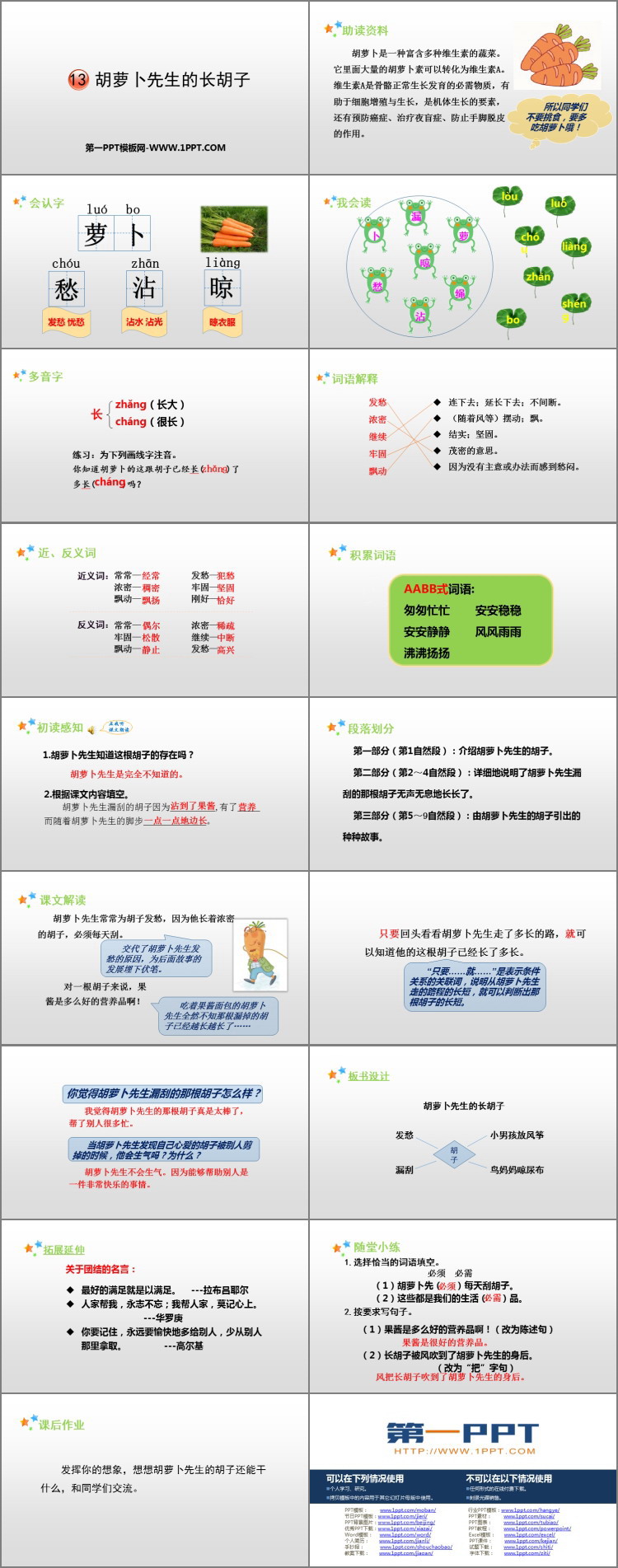 《胡蘿卜先生的長胡子》PPT優(yōu)質(zhì)課件