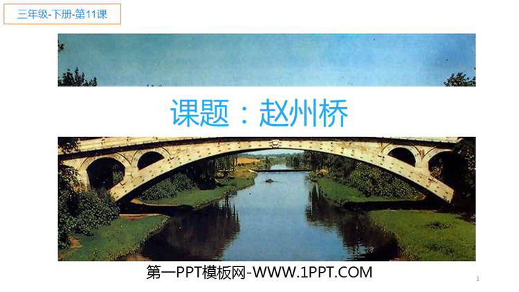 《赵州桥》PPT免费课件