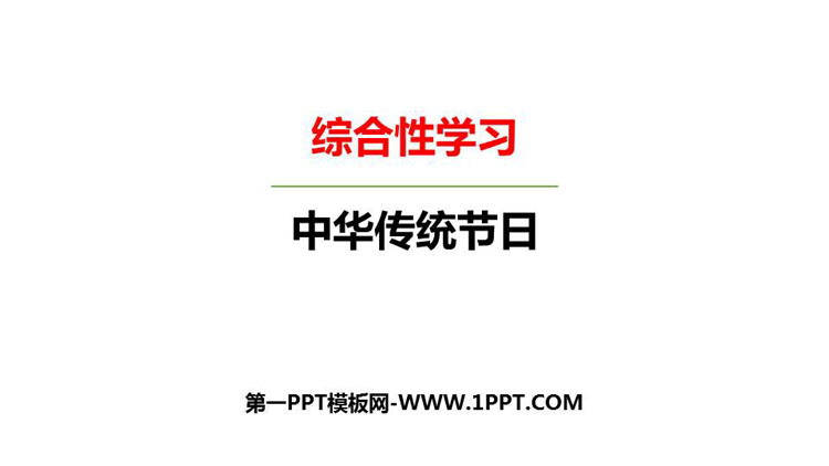 《中华传统节日》PPT免费下载