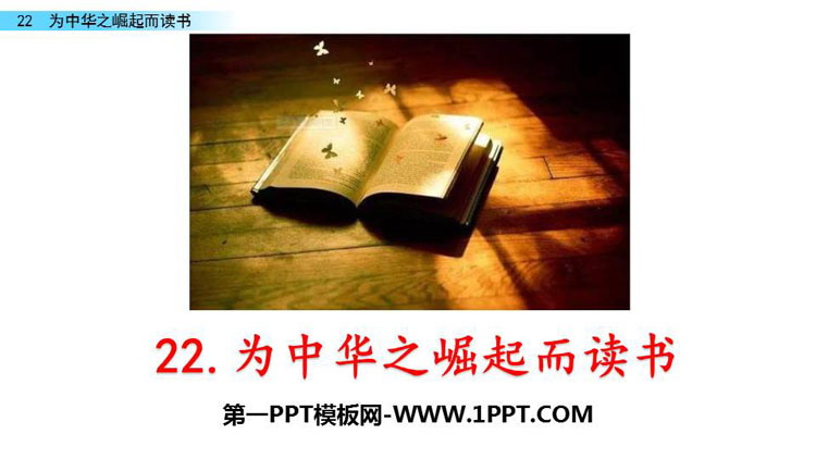 《为中华之崛起而读书》PPT优质课件下载