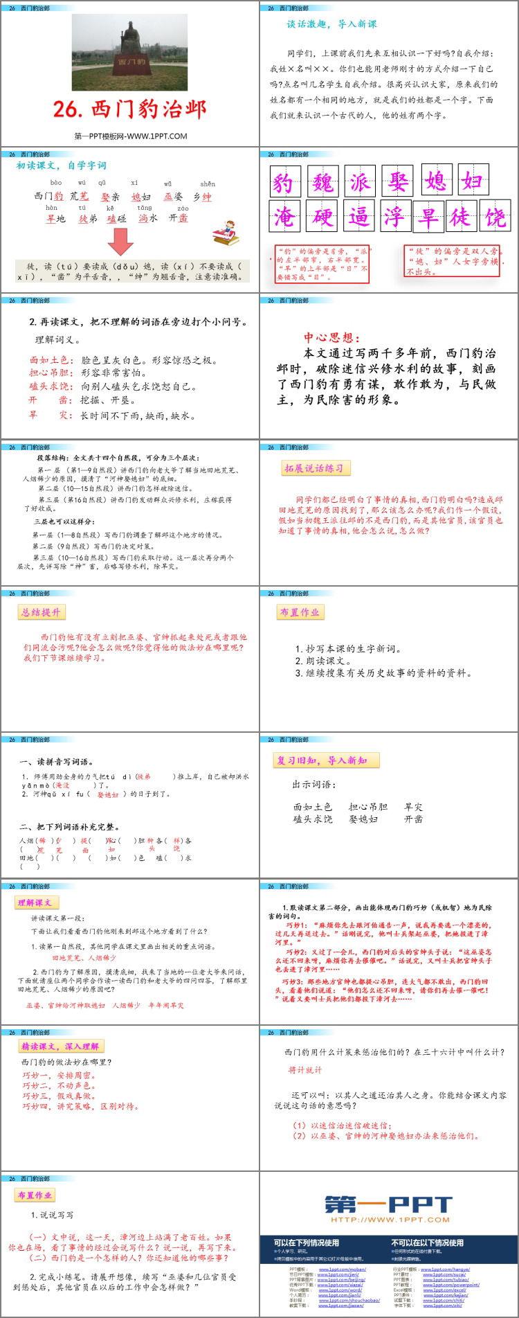 《西門豹治鄴》PPT優(yōu)秀課件