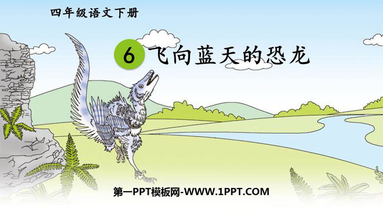 《飞向蓝天的恐龙》PPT免费课件