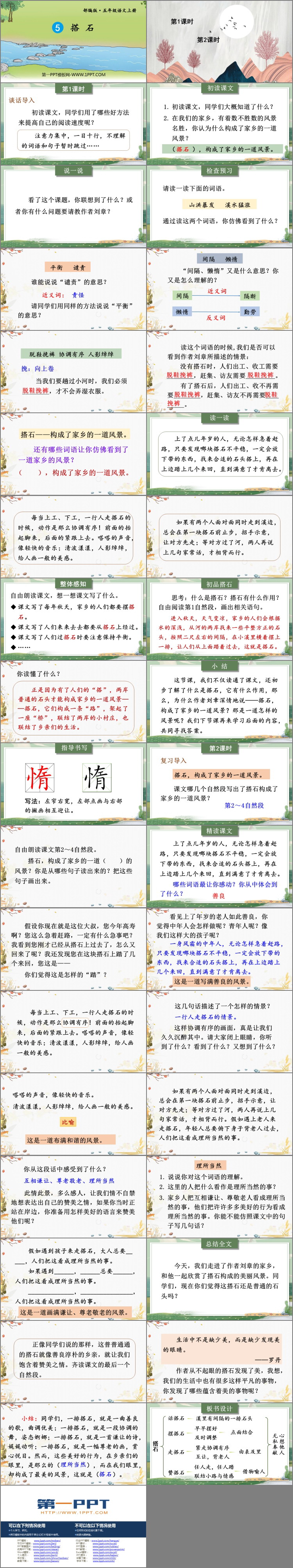 《搭石》PPT教學課件