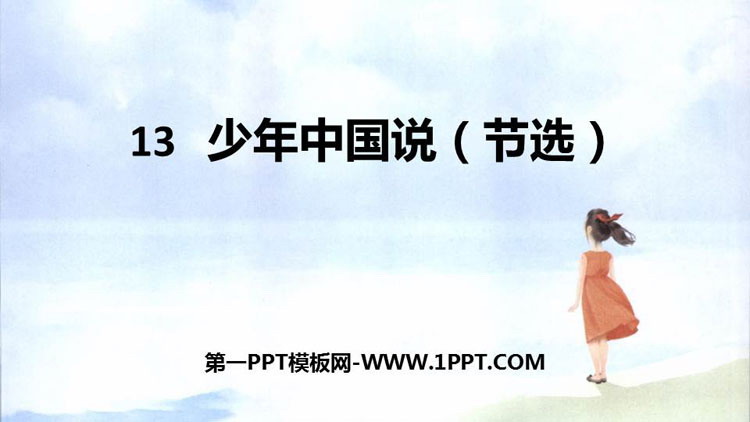 《少年中国说》PPT优质课件下载