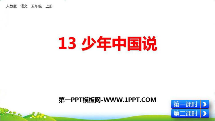 《少年中国说》PPT免费课件下载