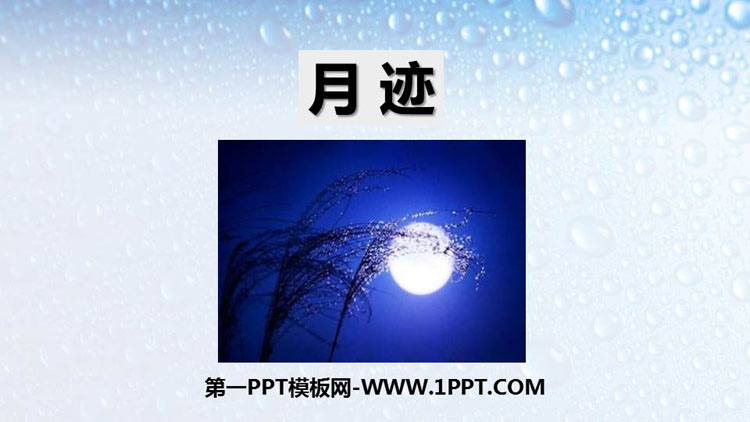 《月迹》PPT教学课件下载