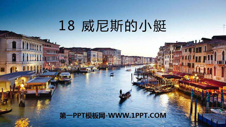 《威尼斯的小艇》PPT免费下载