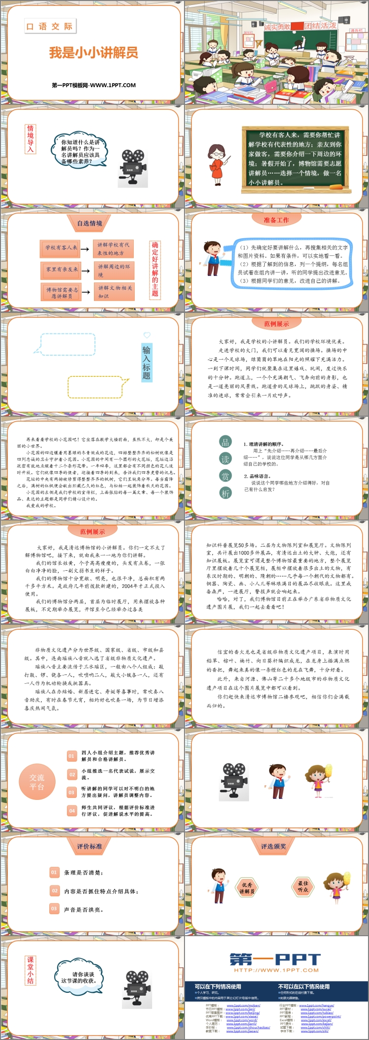 《我是小小講解員》PPT精品課件