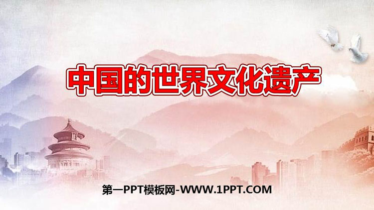 《<strong>中国</strong>的世界文化遗产》PPT免费课件