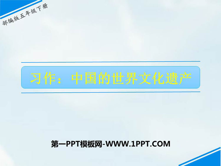 《<strong>中国</strong>的世界文化遗产》PPT免费下载