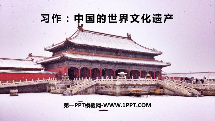 《<strong>中国</strong>的世界文化遗产》PPT精品课件