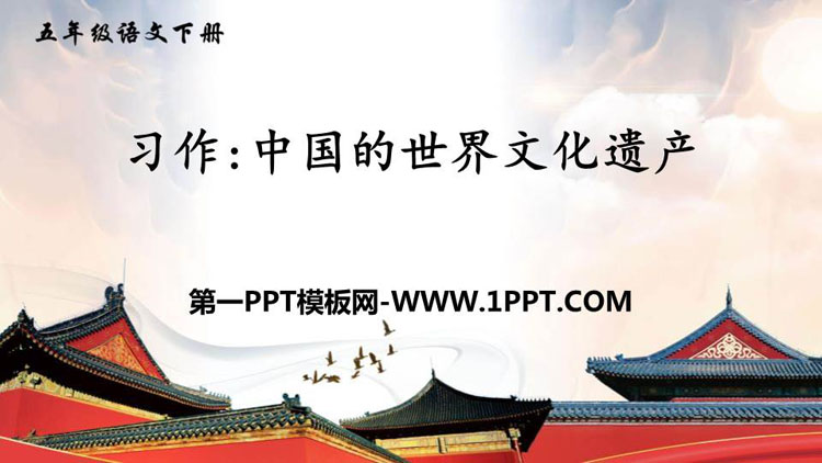 《<strong>中国</strong>的世界文化遗产》PPT优秀课件