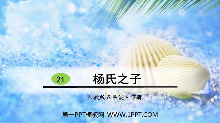 《杨氏之子》PPT免费下载