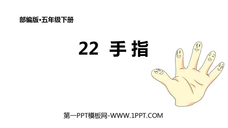 《手指》PPT优质课件