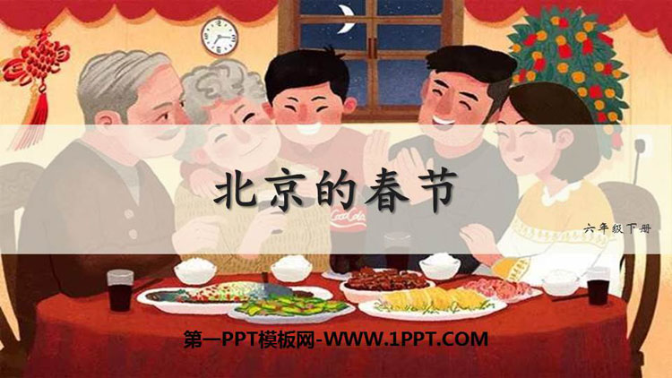 《北京的春节》PPT精品课件