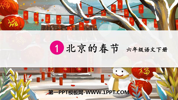 《北京的春节》PPT优秀课件