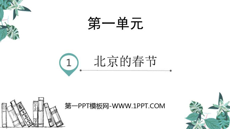 《北京的春节》PPT优质课件