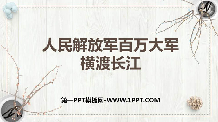 《人民解放军百万大军横渡长江》PPT课件下载