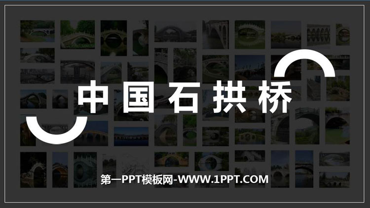 《中国石拱桥》PPT课文课件